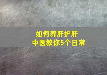 如何养肝护肝 中医教你5个日常